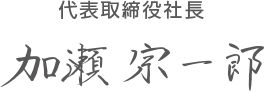 代表取締役社長|加瀬宗一郎