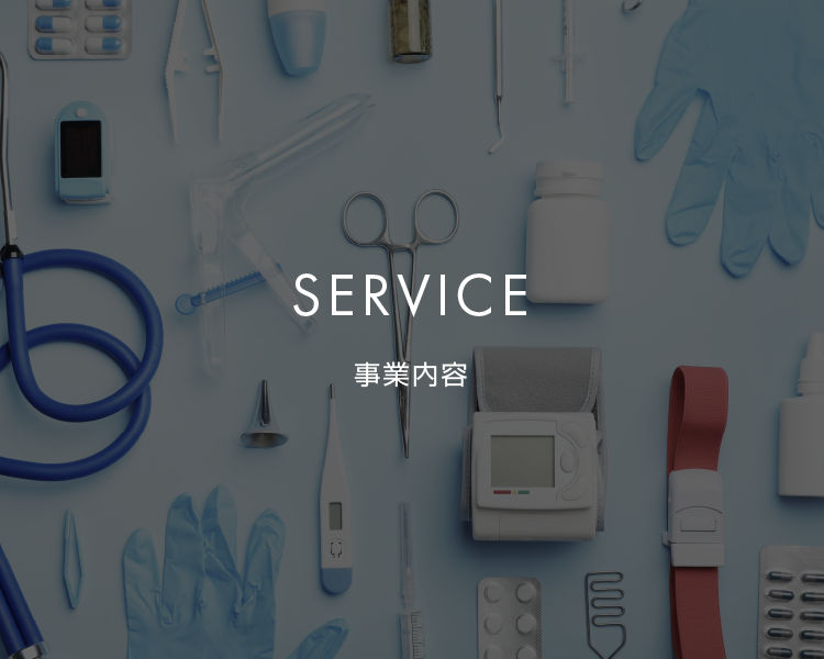 SERVICE|事業内容