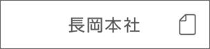 高度管理医療機器等販売・賃与業許可|長岡本社