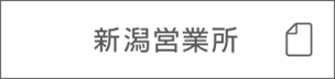 高度管理医療機器等販売・賃与業許可|新潟営業所